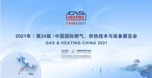 2021年(第 24 届)中国国际燃气、供热技术与设备展览会