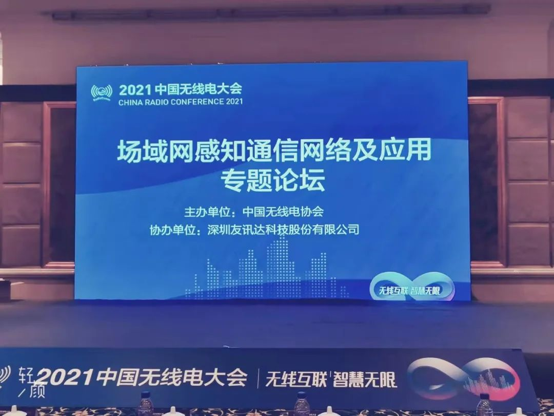 易彩堂官网协办2021中国无线电大会场域网感知通信网络及应用专题论坛在京成功举办