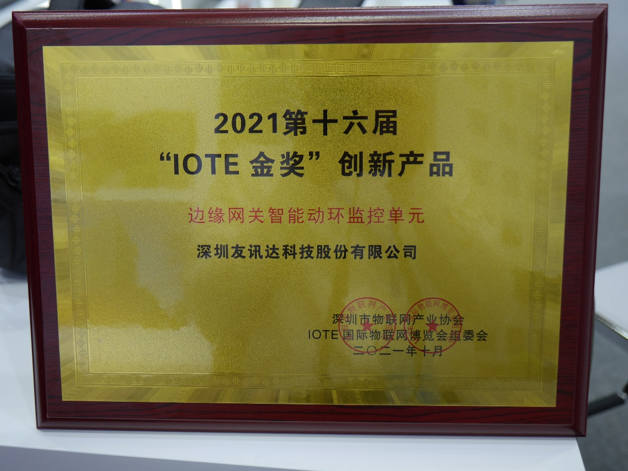 IOTE 2021（深圳站）圆满落幕  易彩堂官网斩获“IOTE金奖”