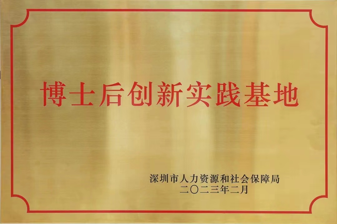 博士后创新实践基地