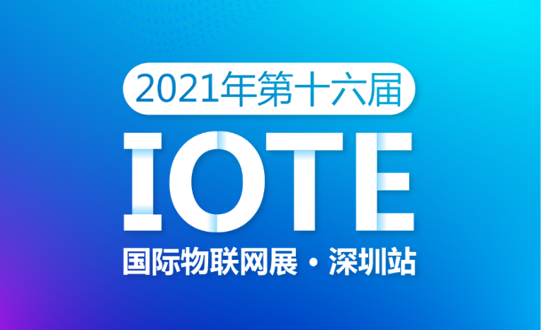 展会速递 | 易彩堂官网与您相约2021第十六届国际物联网展·深圳站