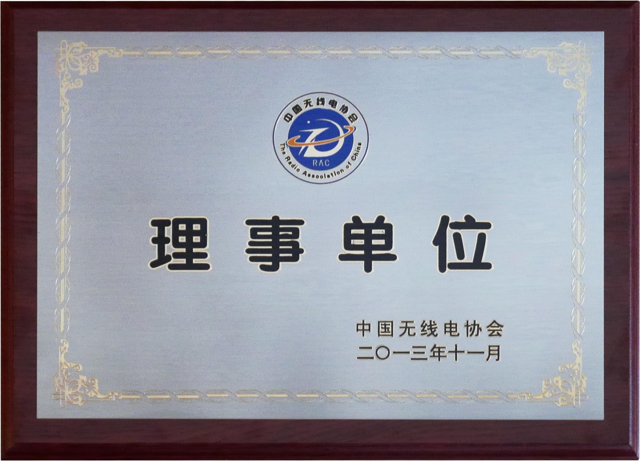 中国无线电协会理事单位