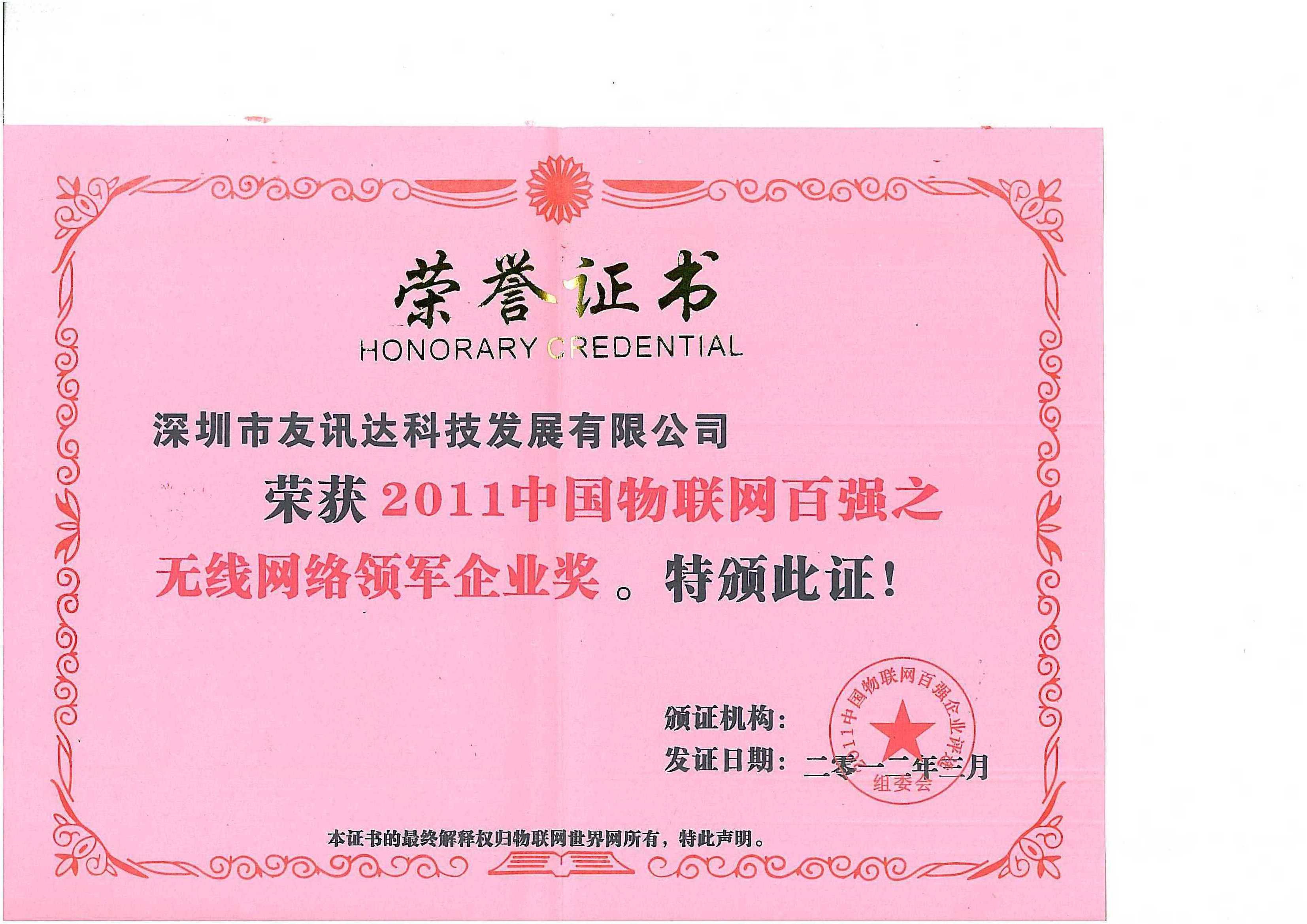 物联网百强之无线网络领军企业