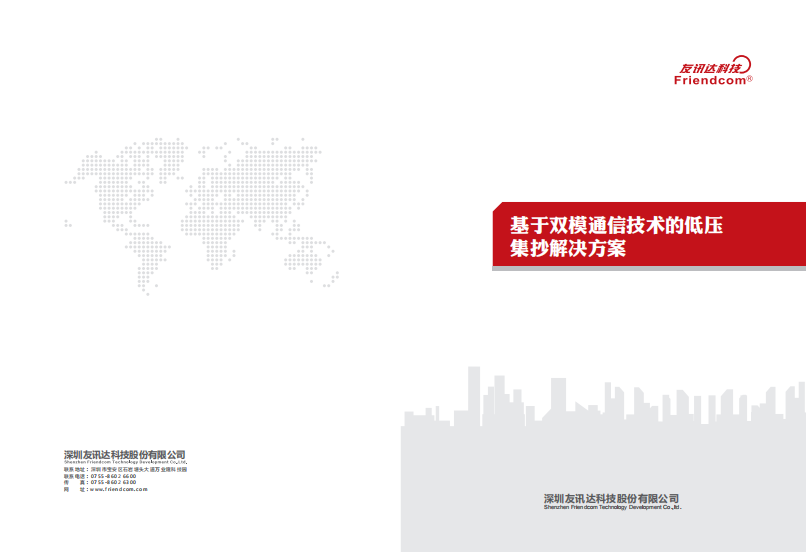 基于双模通信技术的低压集抄解决方案